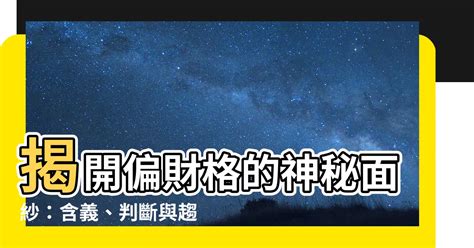 八字偏財格|【偏財格】揭開偏財格的神秘面紗：含義、判斷與趨吉。